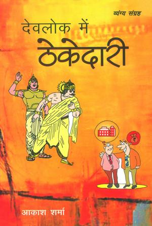 Dev Lok Mein Thekedari: देवलोक में ठेकेदारी - व्यंग्य-संग्रह