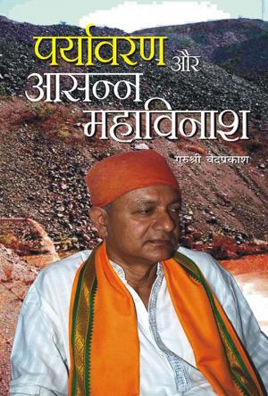 Paryavaran aur aasan mahavinash: पर्यावरण और आसन्न महाविनाश