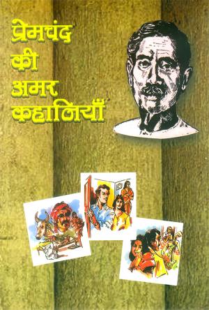 Premchand ki amar Kahaniyan: प्रेमचंद की अमर कहानियाँ