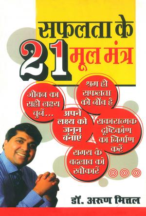 Safalata Ke 21 Mool Mantra: सफलता के 21 मूल मंत्र