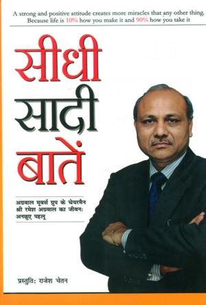 Seedhi Sadi Baaten: सीधी-सादी बातें - अग्रवाल मूवर्स ग्रुप के चेयरमैन रमेश अग्रवाल के जीवन से सम्बन्धित कुछ अनछुए पहलू
