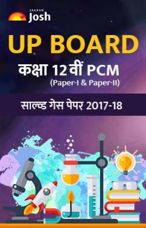 UP Board Class 12th PCM Solved Guess Papers 2017-18 in Hindi ebook