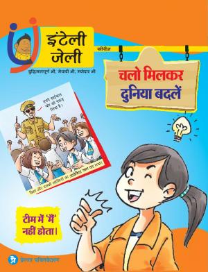 iNTELLYJELLY- मिलकर पढ़े, दुनिया बदलें  - टीम में ‘मैं’ नहीं होता.