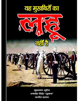 Yah Mukhbiron ka Lahu nhi hai