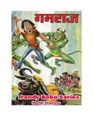Gamraj (Trendy Baba Series)