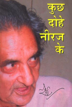 Kuch Dohe Neeraj Ke: कुछ दोहे नीरज के