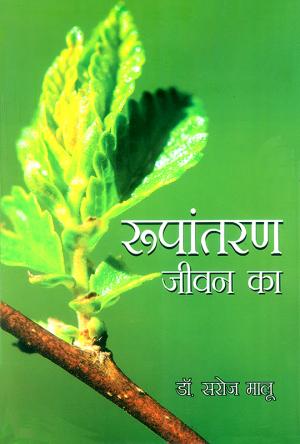 Rupantaran Jeevan Ka