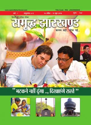 समृद्ध झारखण्ड