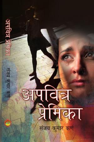 APAVITRA PREMIKA अपवित्र प्रेमिका 