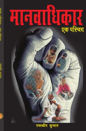 MANVADHIKAR : EK  PARICHAY 