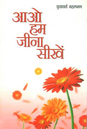 Aao Hum Jeena Seekhen