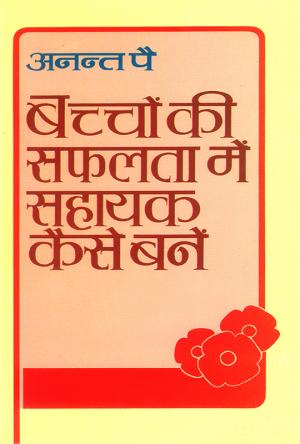 Bachchon Ki Safalta Mein Sahayak Kaise Banien