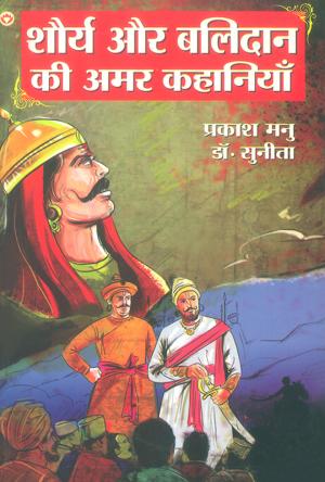 Shaurya Aur Balidan Ki Amar Kahaniyan