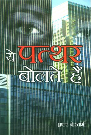 Ye Pathar Bolte Hain