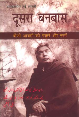 Doosra Banbaas: Kaifi Aazmi Ki Gazlein Aur Nazmein