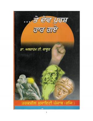 ਤੇ ਦੇਵ ਪੁਰਸ਼ ਹਾਰ ਗਏ