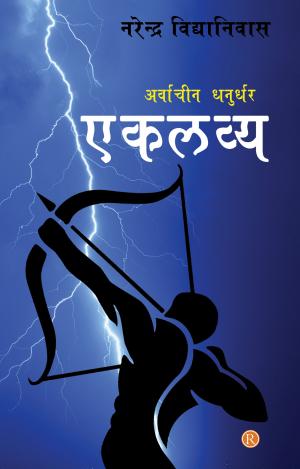Arvachin Dhanurdhar - Eklavya