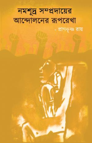 Namasudra Somprodayer Andoloner Ruprekha