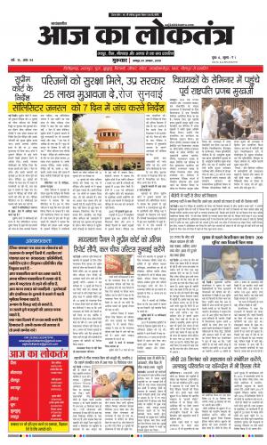  Aaj Ka Loktantra