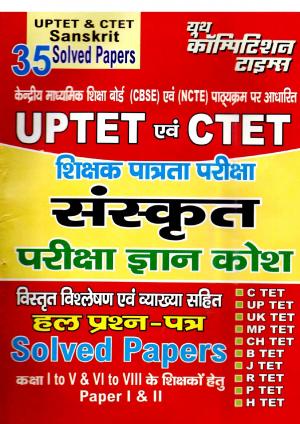 UPTET AND CTET SANSKRIT