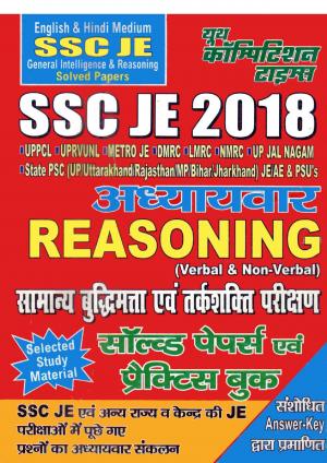 SSC JE 2018  GENERAL INTELLIGENCE AND REASONING