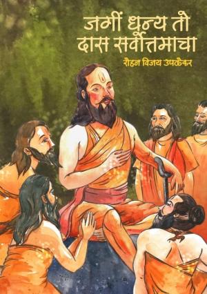 Jagi Dhanya to Das sarvottamaacha