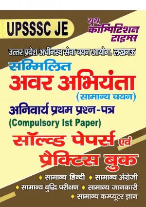 UPSSSC JE COMPULSORY FIRST PAPER