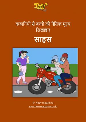 कहानियों से बच्चों को नैतिक मूल्य सिखाइए - साहस