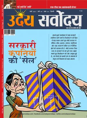UDAY SARVODAYA