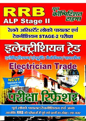 RRB ALP STAGE II ELECTRICIAN TRADE