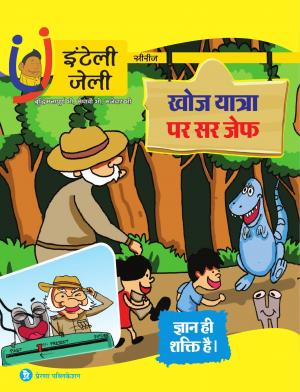 iNTELLYJELLY- खोजयात्रा पर सर जेफ़- मजेदार रोचक तथ्य