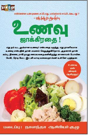 உணவு ஜாக்கிரதை!