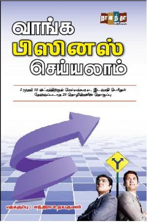 வாங்க பிஸினஸ் செய்யலாம்!