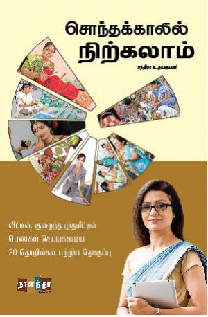 சொந்தக்காலில் நிற்கலாம்