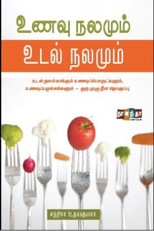 உணவு நலமும் உடல் நலமும்