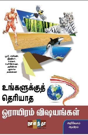 உங்களுக்குத் தெரியாத ஓராயிரம் விஷயங்கள்