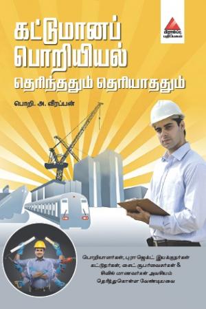 கட்டுமானப் பொறியியல் - தெரிந்ததும் தெரியாததும்