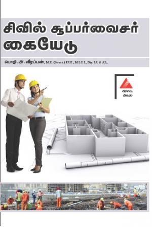 சிவில் சூபர்வைசர் கையேடு
