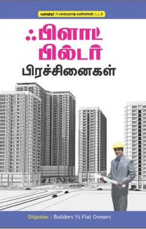 ஃபிளாட், பில்டர் பிரச்சினைகள்