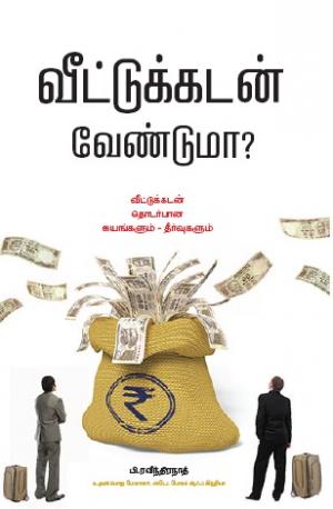 வீட்டுக்கடன் வேண்டுமா? 