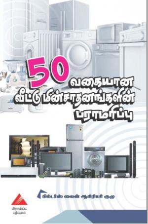 ஐம்பது வகையான வீட்டு மின்சாதனங்களின் பராமரிப்பு