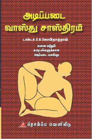 அடிப்படை வாஸ்து சாஸ்திரம்