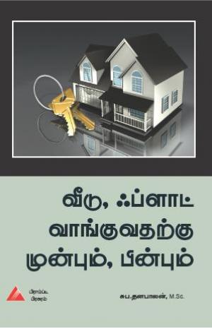 வீடு, ஃப்ளாட் வாங்குவதற்கு முன்பும், பின்பும்