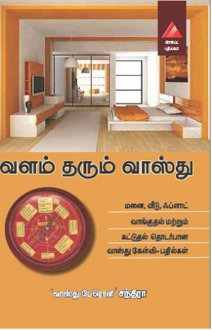 வளம் தரும் வாஸ்து