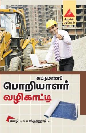 கட்டுமானப் பொறியாளர் வழிகாட்டி