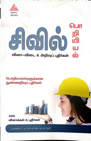 சிவில் பொறியியல் வினா - விடை மற்றும் அறிவுப் புதிர்கள்