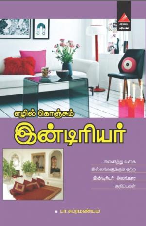  எழில் கொஞ்சம் இன்டிரியர்