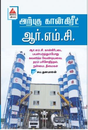 அற்புத கான்கிரீட் ஆம்.எம்.சி