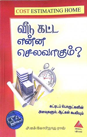 வீடுகட்ட என்ன செலவாகும்?
