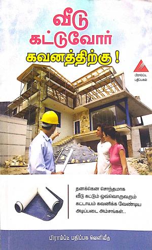 வீடு கட்டுவோர் கவனத்திற்கு!